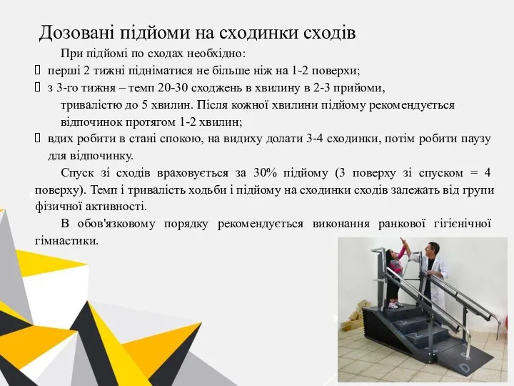 Дозовані підйоми на сходинки сходів При підйомі по сходах необхідно: перші