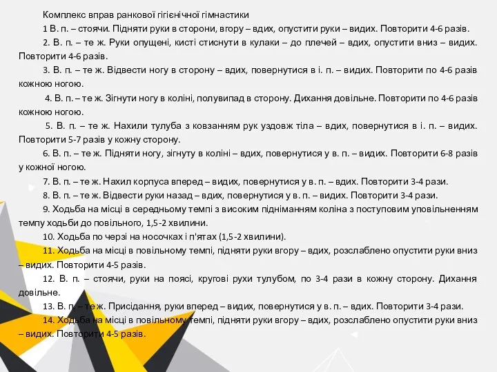 Комплекс вправ ранкової гігієнічної гімнастики 1 В. п. – стоячи. Підняти