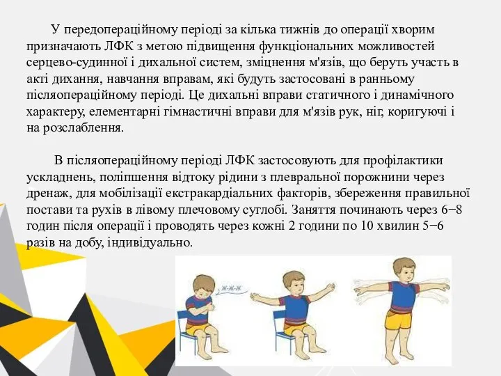 У передопераційному періоді за кілька тижнів до операції хворим призначають ЛФК