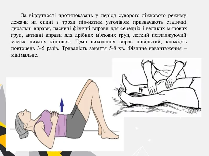 За відсутності протипоказань у період суворого ліжкового режиму лежачи на спині