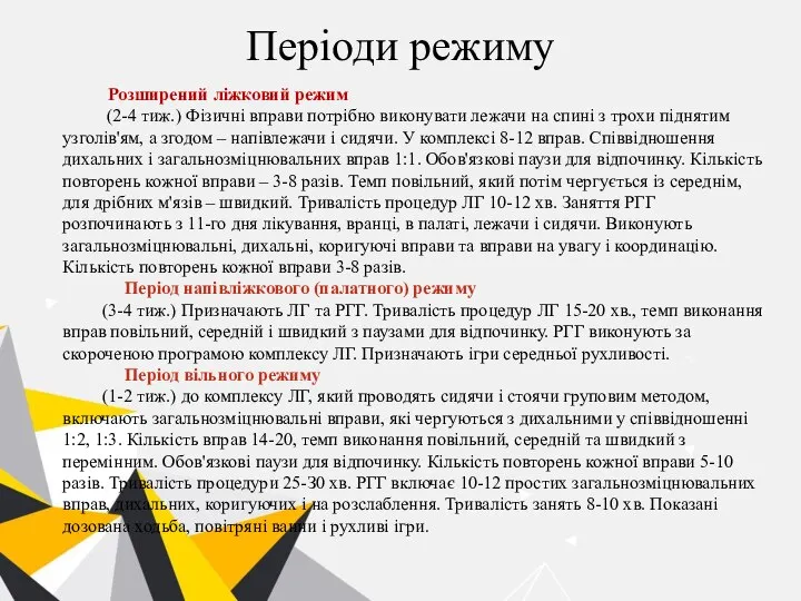 Періоди режиму Розширений ліжковий режим (2-4 тиж.) Фізичні вправи потрібно виконувати