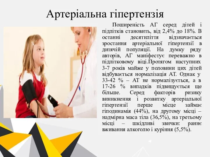 Артеріальна гіпертензія Поширеність АГ серед дітей і підлітків становить, від 2,4%