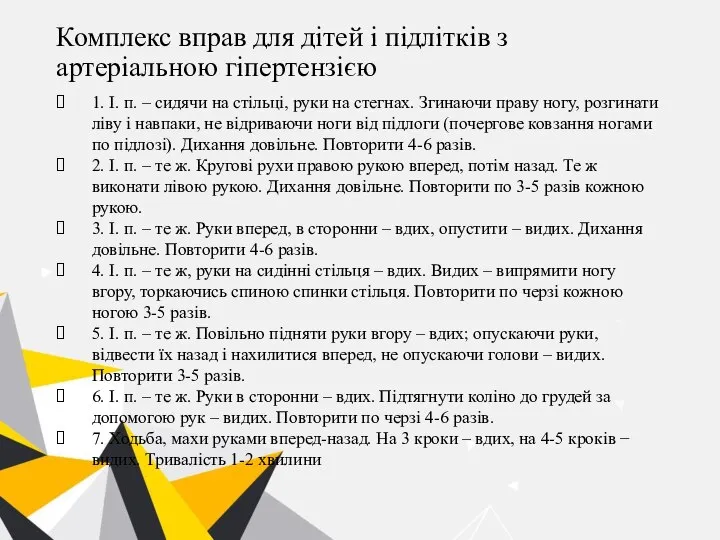 Комплекс вправ для дітей і підлітків з артеріальною гіпертензією 1. І.