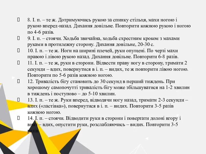 8. І. п. – те ж. Дотримуючись рукою за спинку стільця,