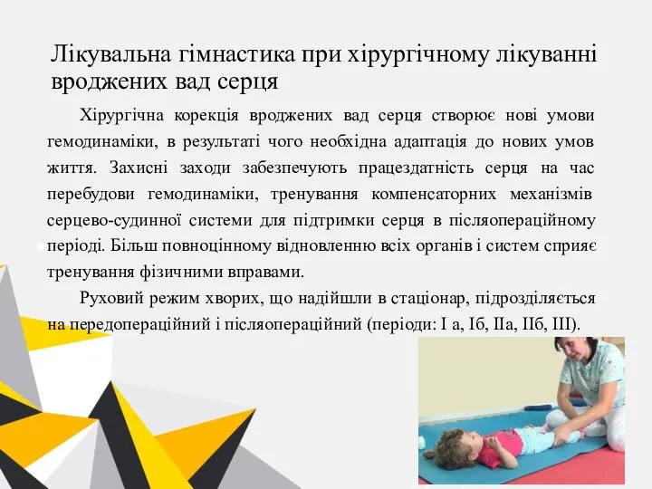 Лікувальна гімнастика при хірургічному лікуванні вроджених вад серця Хірургічна корекція вроджених