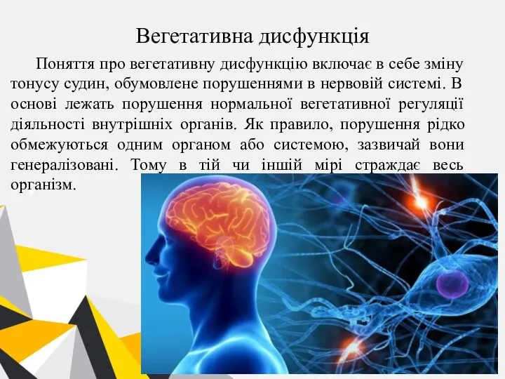 Вегетативна дисфункція Поняття про вегетативну дисфункцію включає в себе зміну тонусу