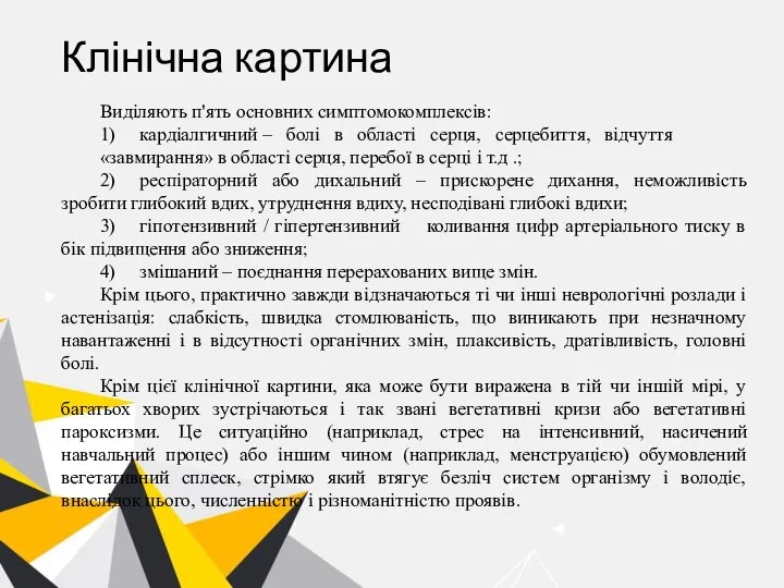 Клінічна картина Виділяють п'ять основних симптомокомплексів: 1) кардіалгичний – болі в