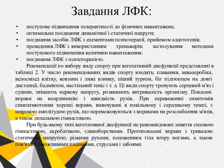 Завдання ЛФК: поступове підвищення толерантності до фізичних навантажень; оптимальне поєднання динамічної