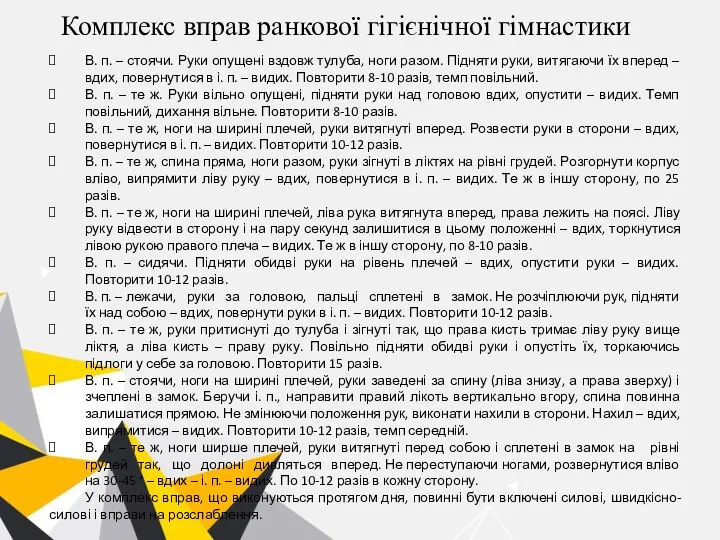 Комплекс вправ ранкової гігієнічної гімнастики В. п. – стоячи. Руки опущені