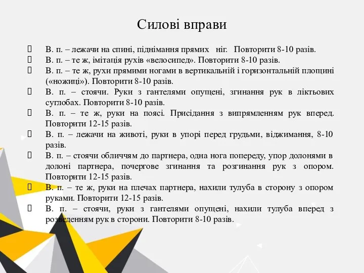 Силові вправи В. п. – лежачи на спині, піднімання прямих ніг.