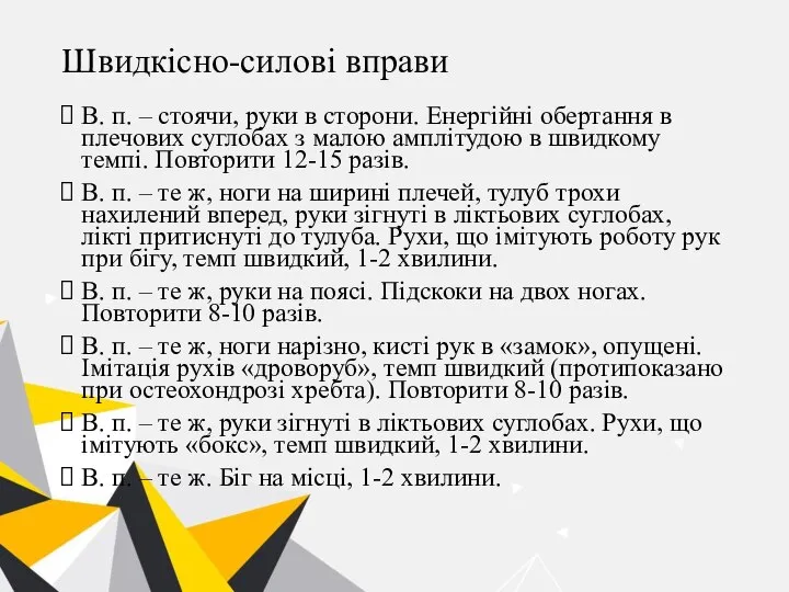 Швидкісно-силові вправи В. п. – стоячи, руки в сторони. Енергійні обертання