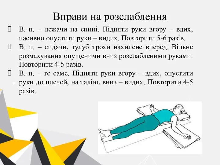 Вправи на розслаблення В. п. – лежачи на спині. Підняти руки