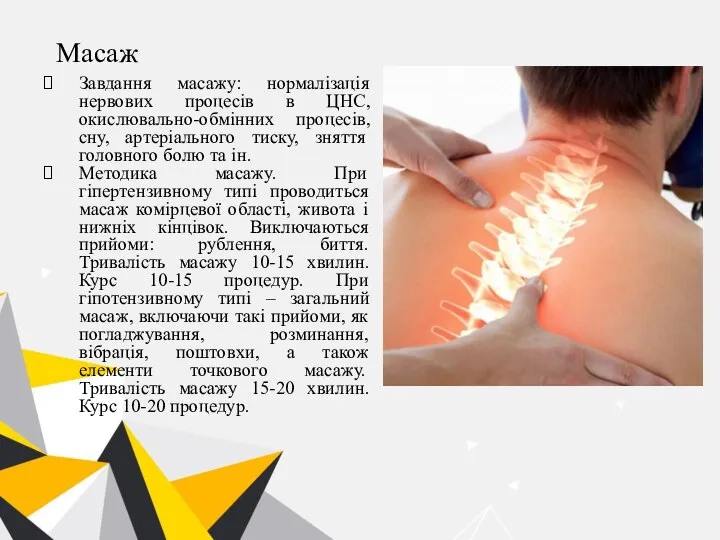 Масаж Завдання масажу: нормалізація нервових процесів в ЦНС, окислювально-обмінних процесів, сну,