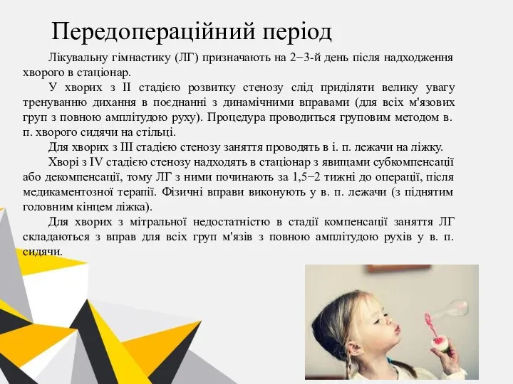 Передопераційний період Лікувальну гімнастику (ЛГ) призначають на 2−3-й день після надходження