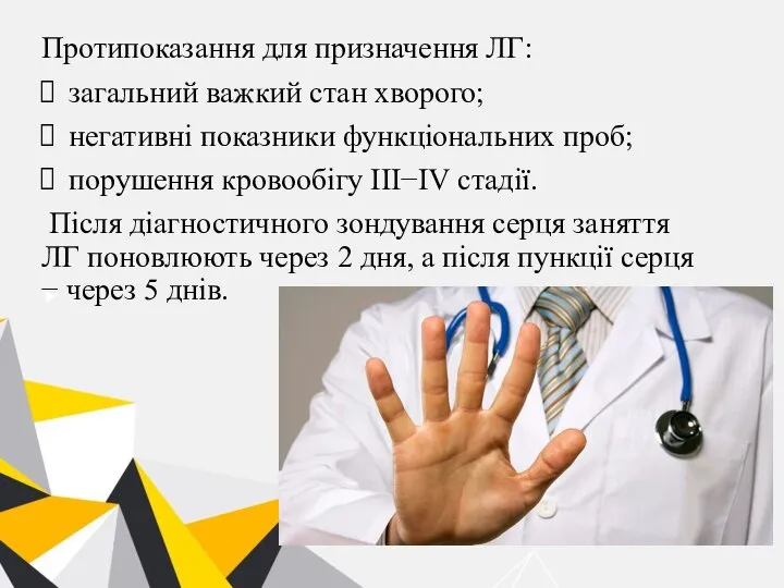 Протипоказання для призначення ЛГ: загальний важкий стан хворого; негативні показники функціональних