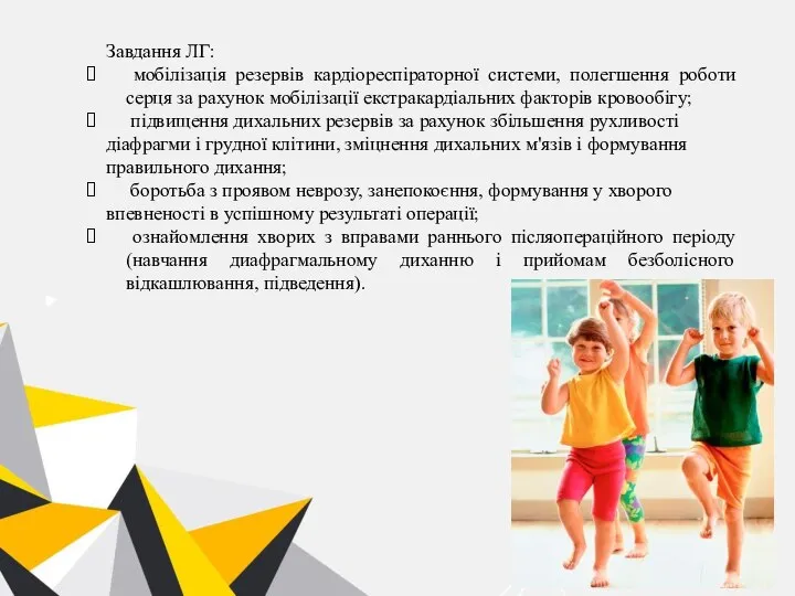 Завдання ЛГ: мобілізація резервів кардіореспіраторної системи, полегшення роботи серця за рахунок