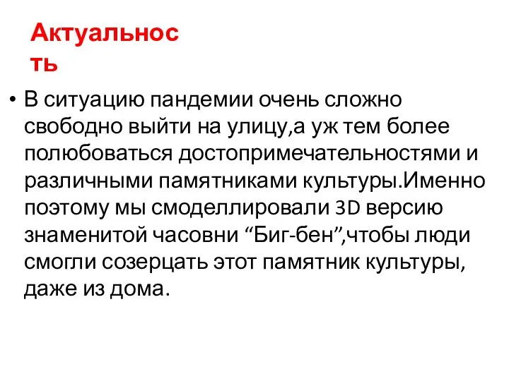 Актуальность В ситуацию пандемии очень сложно свободно выйти на улицу,а уж