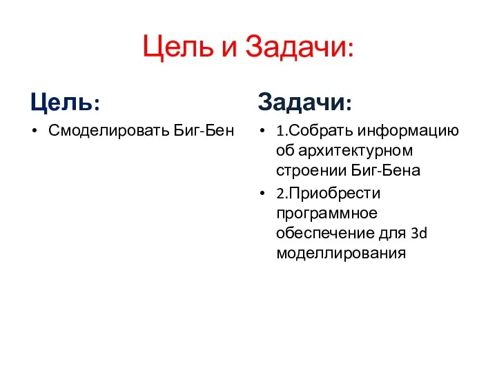 Цель и Задачи: Цель: Смоделировать Биг-Бен Задачи: 1.Собрать информацию об архитектурном