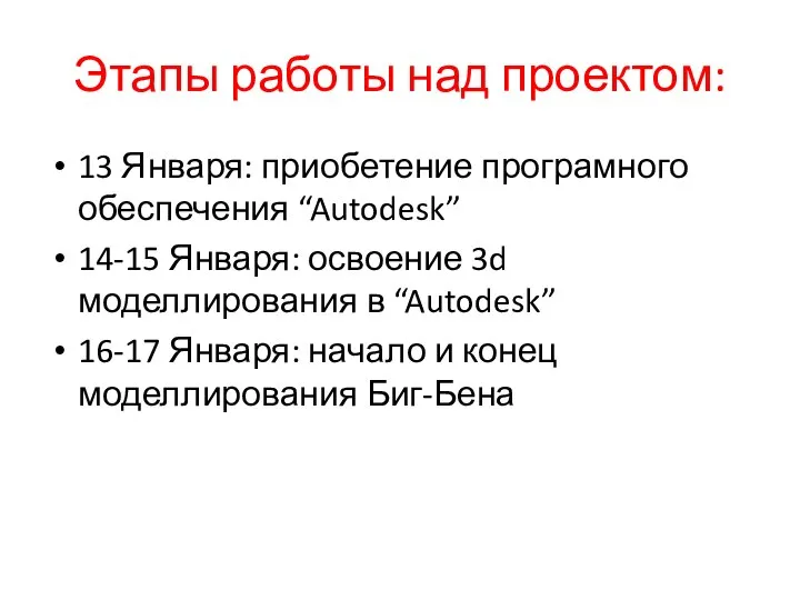 Этапы работы над проектом: 13 Января: приобетение програмного обеспечения “Autodesk” 14-15