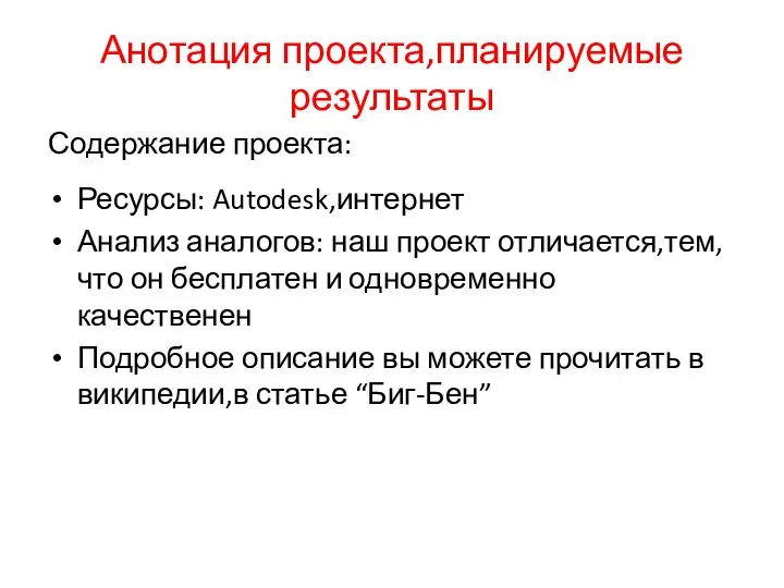 Анотация проекта,планируемые результаты Содержание проекта: Ресурсы: Autodesk,интернет Анализ аналогов: наш проект