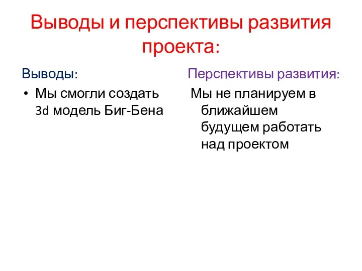 Выводы и перспективы развития проекта: Выводы: Мы смогли создать 3d модель