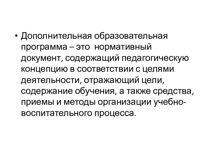 Дополнительная образовательная программа – это нормативный документ, содержащий педагогическую концепцию в