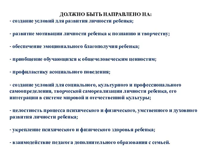 ДОЛЖНО БЫТЬ НАПРАВЛЕНО НА: - создание условий для развития личности ребенка;