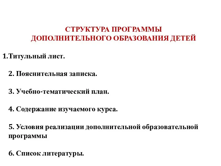 СТРУКТУРА ПРОГРАММЫ ДОПОЛНИТЕЛЬНОГО ОБРАЗОВАНИЯ ДЕТЕЙ Титульный лист. 2. Пояснительная записка. 3.