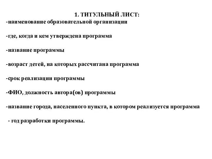 1. ТИТУЛЬНЫЙ ЛИСТ: наименование образовательной организации где, когда и кем утверждена