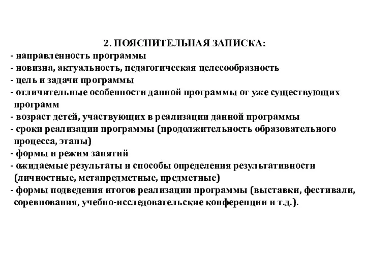 2. ПОЯСНИТЕЛЬНАЯ ЗАПИСКА: направленность программы новизна, актуальность, педагогическая целесообразность цель и