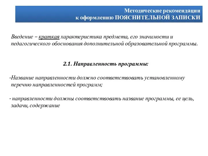 Методические рекомендации к оформлению ПОЯСНИТЕЛЬНОЙ ЗАПИСКИ Введение – краткая характеристика предмета,