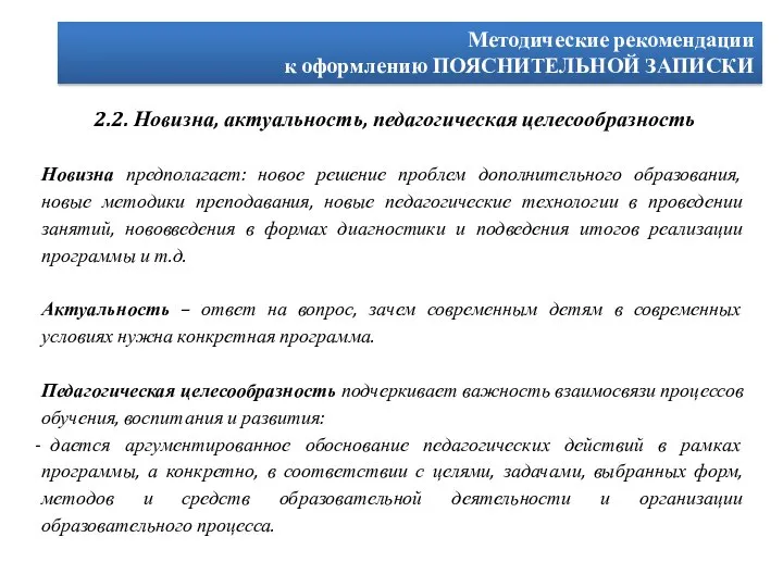 Методические рекомендации к оформлению ПОЯСНИТЕЛЬНОЙ ЗАПИСКИ 2.2. Новизна, актуальность, педагогическая целесообразность