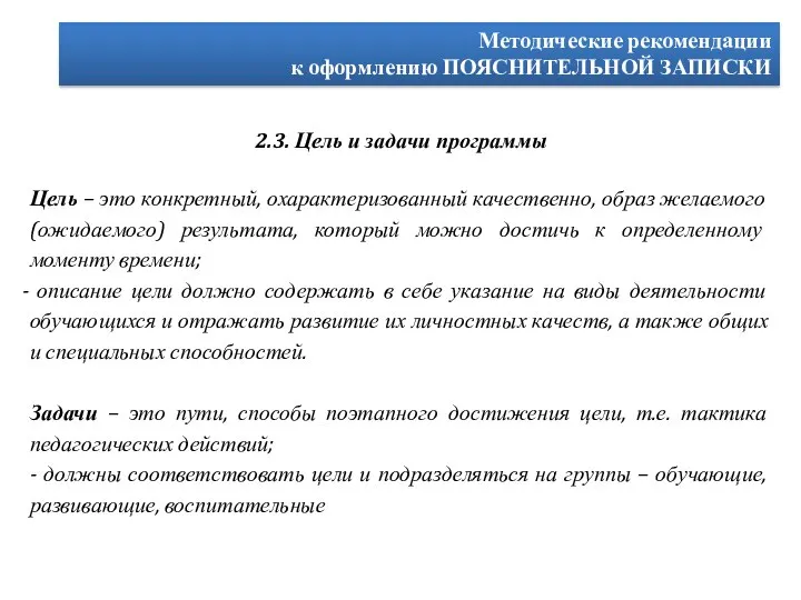 Методические рекомендации к оформлению ПОЯСНИТЕЛЬНОЙ ЗАПИСКИ 2.3. Цель и задачи программы