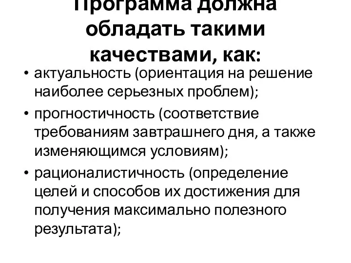 Программа должна обладать такими качествами, как: актуальность (ориентация на решение наиболее