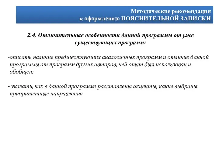 Методические рекомендации к оформлению ПОЯСНИТЕЛЬНОЙ ЗАПИСКИ 2.4. Отличительные особенности данной программы