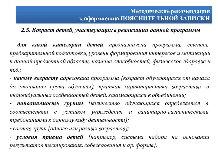 Методические рекомендации к оформлению ПОЯСНИТЕЛЬНОЙ ЗАПИСКИ 2.5. Возраст детей, участвующих в