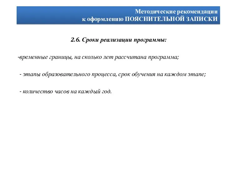 Методические рекомендации к оформлению ПОЯСНИТЕЛЬНОЙ ЗАПИСКИ 2.6. Сроки реализации программы: временные