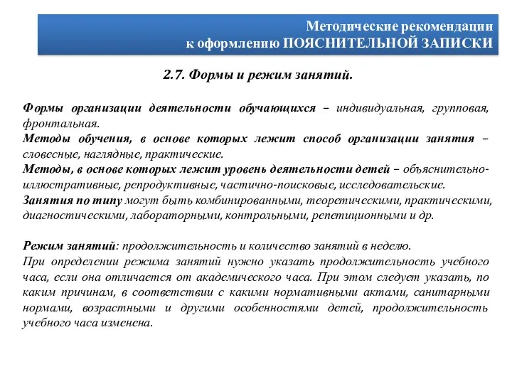 Методические рекомендации к оформлению ПОЯСНИТЕЛЬНОЙ ЗАПИСКИ 2.7. Формы и режим занятий.