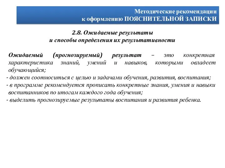 Методические рекомендации к оформлению ПОЯСНИТЕЛЬНОЙ ЗАПИСКИ 2.8. Ожидаемые результаты и способы