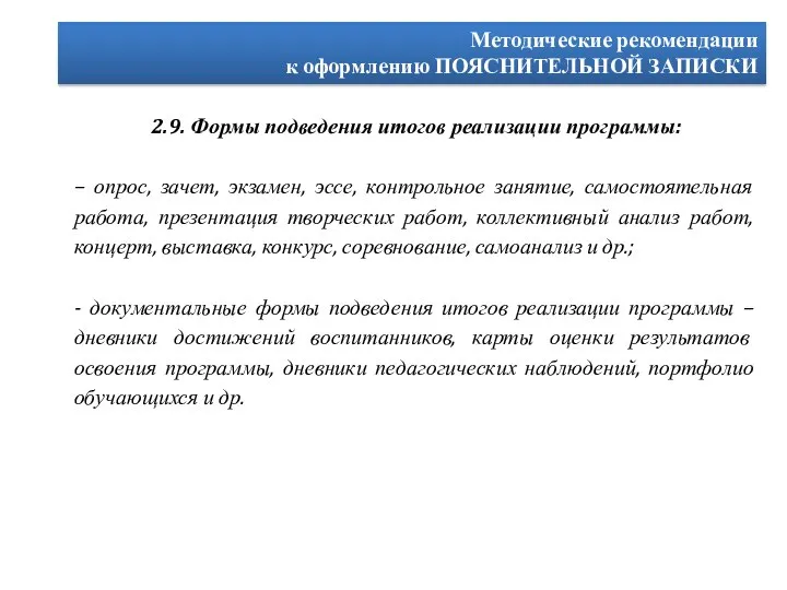 Методические рекомендации к оформлению ПОЯСНИТЕЛЬНОЙ ЗАПИСКИ 2.9. Формы подведения итогов реализации