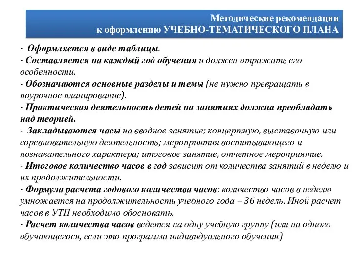 Методические рекомендации к оформлению УЧЕБНО-ТЕМАТИЧЕСКОГО ПЛАНА - Оформляется в виде таблицы.