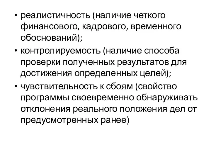 реалистичность (наличие четкого финансового, кадрового, временного обоснований); контролируемость (наличие способа проверки