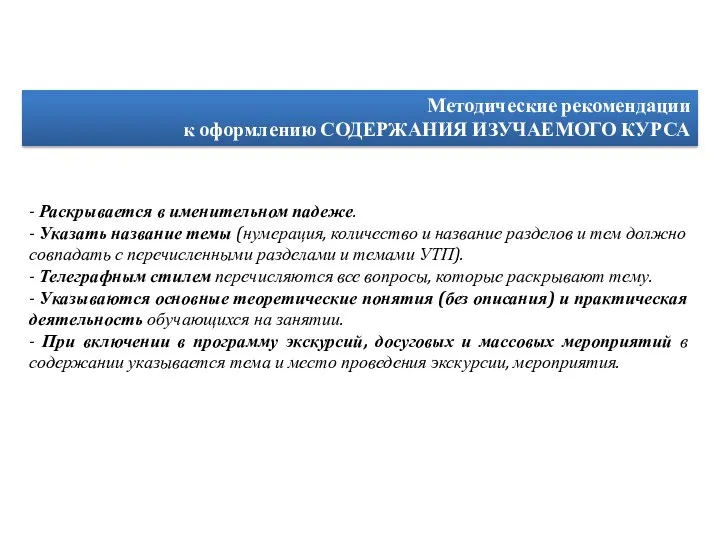 Методические рекомендации к оформлению СОДЕРЖАНИЯ ИЗУЧАЕМОГО КУРСА - Раскрывается в именительном