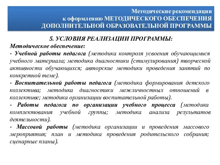 Методические рекомендации к оформлению МЕТОДИЧЕСКОГО ОБЕСПЕЧЕНИЯ ДОПОЛНИТЕЛЬНОЙ ОБРАЗОВАТЕЛЬНОЙ ПРОГРАММЫ 5. УСЛОВИЯ