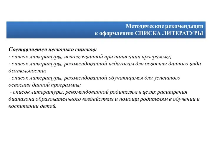 Методические рекомендации к оформлению СПИСКА ЛИТЕРАТУРЫ Составляется несколько списков: - список