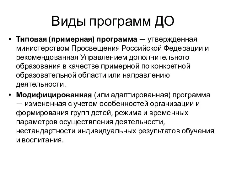 Виды программ ДО Типовая (примерная) программа — утвержденная министерством Просвещения Российской