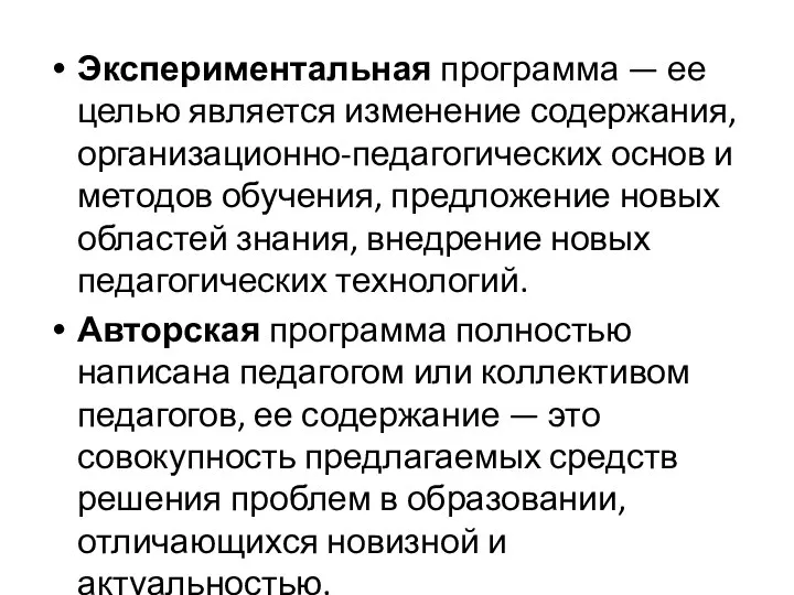 Экспериментальная программа — ее целью является изменение содержания, организационно-педагогических основ и