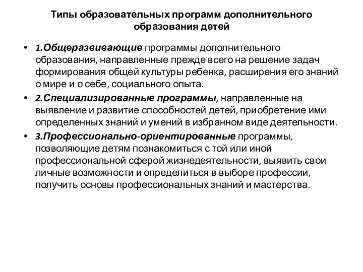 Типы образовательных программ дополнительного образования детей 1.Общеразвивающие программы дополнительного образования, направленные