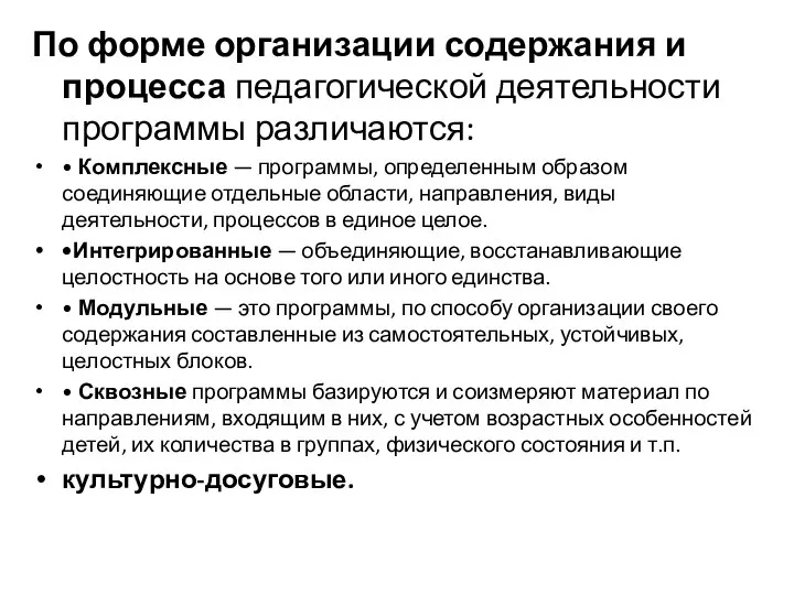 По форме организации содержания и процесса педагогической деятельности программы различаются: •