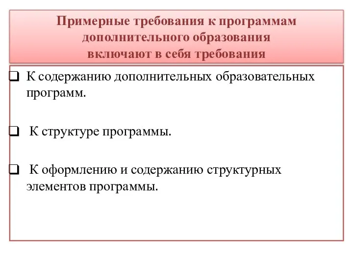 Примерные требования к программам дополнительного образования включают в себя требования К